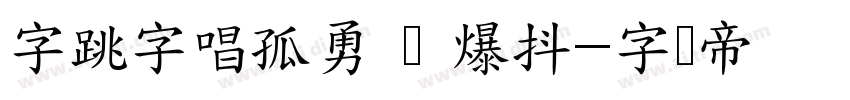字跳字唱孤勇 闪 爆抖字体转换